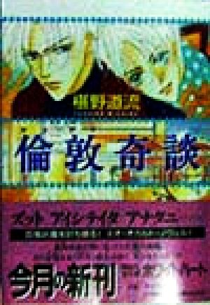 倫敦奇談 (講談社X文庫 ふC- 4 ホワイトハート) 椹野 道流; あかま 日砂紀