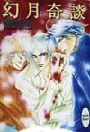 幻月奇談 (講談社X文庫 ふC- 5 ホワイトハート) 椹野 道流; あかま 日砂紀