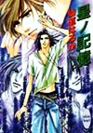 星ノ記憶 (講談社X文庫 せB- 10 ホワイトハート) 仙道 はるか; 沢路 きえ