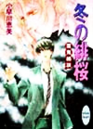 冬の緋桜: 霊鬼綺談 (講談社X文庫 こA- 4 ホワイトハート) 小早川 恵美; 四位 広猫