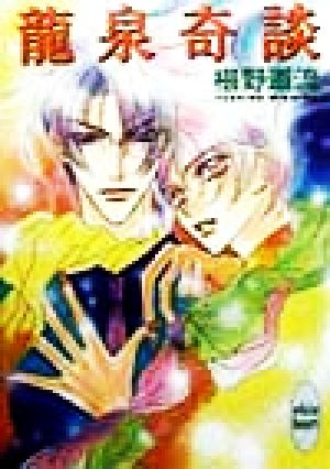 龍泉奇談 (講談社X文庫 ふC- 6 ホワイトハート) 椹野 道流; あかま 日砂紀