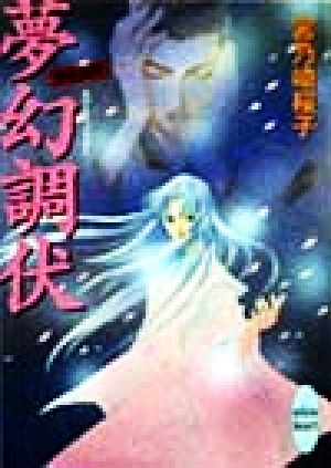 夢幻調伏 (講談社X文庫 みF- 4 ホワイトハート 斎姫異聞) 宮乃崎 桜子; 浅見 侑