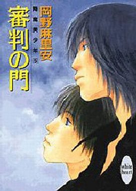 審判の門 (講談社X文庫 おB- 25 ホワイトハート 降魔美少年 5) 岡野 麻里安; 藤崎 一也
