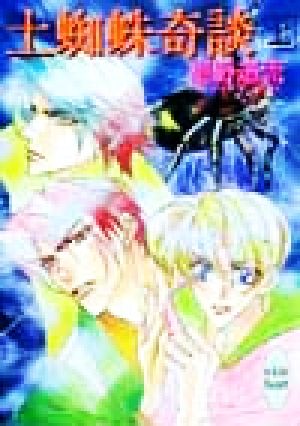 土蜘蛛奇談 上 (講談社X文庫 ふC- 7 ホワイトハート) 椹野 道流; あかま 日砂紀