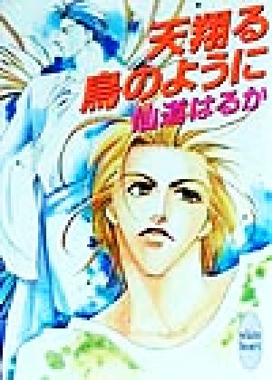 天翔る鳥のように (講談社X文庫 せB- 14 ホワイトハート) 仙道 はるか; 沢路 きえ