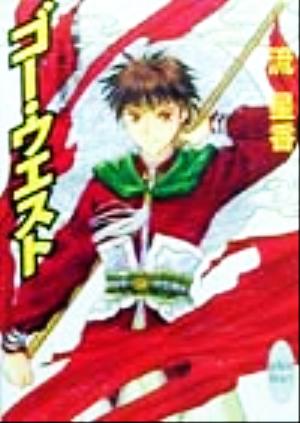 ゴー・ウエスト (講談社X文庫 なB- 32 ホワイトハート 天竺漫遊記 1 三蔵法師天) 流 星香; 北山 真理