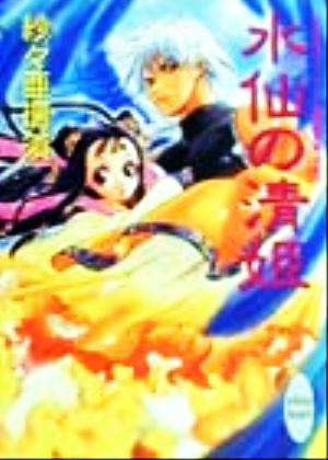 水仙の清姫 (講談社X文庫 さD- 1 ホワイトハート) 紗々 亜璃須; 井上 ちよ