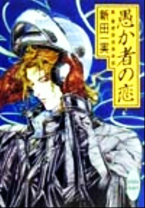 愚か者の恋: 真・霊感探偵倶楽部 (講談社X文庫 にA- 29 ホワイトハート) 新田 一実; 笠井 あゆみ