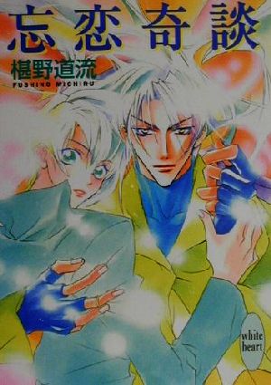 忘恋奇談 (講談社X文庫 ふC- 10 ホワイトハート) 椹野 道流; あかま 日砂紀