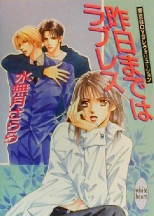昨日まではラブレス (講談社X文庫 みE- 5 ホワイトハート 東京BOYSレヴォリューショ) 水無月 さらら; おおや 和美