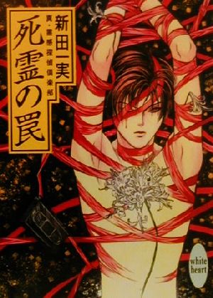 死霊の罠: 真・霊感探偵倶楽部 (講談社X文庫 にA- 30 ホワイトハート) 新田 一実; 笠井 あゆみ