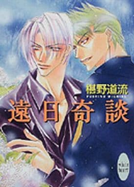 遠日奇談 (講談社X文庫 ふC- 11 ホワイトハート) 椹野 道流; あかま 日砂紀