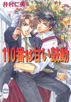 110番は甘い鼓動 (講談社X文庫 いE- 9) 井村 仁美; 如月 弘鷹