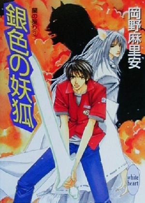 銀色の妖狐: 蘭の契り3 (講談社X文庫 おB- 28 ホワイトハート) 岡野 麻里安; 麻々原 絵里依
