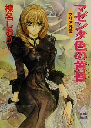 マゼンタ色の黄昏: マリア外伝 (講談社X文庫 はD- 11 ホワイトハート) 榛名 しおり; 池上 沙京