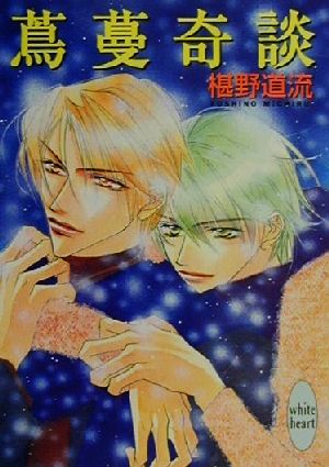 蔦蔓奇談 (講談社X文庫 ふC- 12 ホワイトハート) 椹野 道流; あかま 日砂紀