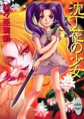 沈丁花の少女: 崑崙秘話 (講談社X文庫 さD- 4) 紗々 亜璃須; 井上 ちよ