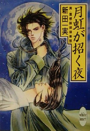 月虹が招く夜: 真・霊感探偵倶楽部 (講談社X文庫 にA- 35 ホワイトハート) 新田 一実; 笠井 あゆみ