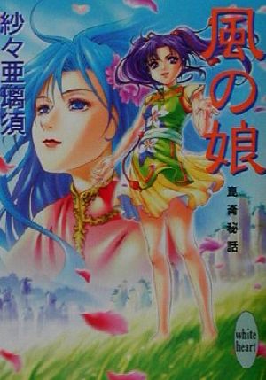 風の娘: 崑崙秘話 (講談社X文庫 さD- 6 ホワイトハート) 紗々 亜璃須; 井上 ちよ