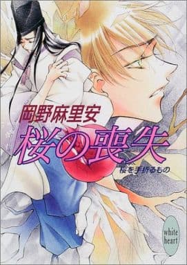 桜の喪失: 桜を手折るもの (講談社X文庫 おB- 31 ホワイトハート) 岡野 麻里安; 高群 保