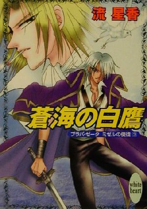 蒼海の白鷹 (講談社X文庫 なB- 39 ホワイトハート プラパ・ゼータミゼルの使徒) 流 星香; 飯坂 友佳子