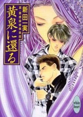 黄泉に還る: 真・霊感探偵倶楽部 (講談社X文庫 にA- 36 ホワイトハート) 新田 一実; 笠井 あゆみ