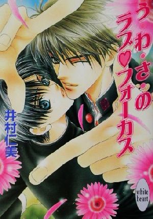 う・わ・さのラブ・フォーカス (講談社X文庫 いE- 11 ホワイトハート) 井村 仁美; 明神 翼