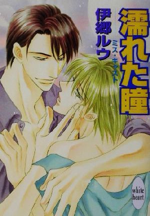 濡れた瞳: ミス・キャスト (講談社X文庫 いF- 12 ホワイトハート) 伊郷 ルウ; 桜城 やや