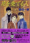花を愛でる人 (講談社X文庫 にA- 37 ホワイトハート 姉崎探偵事務所) 新田 一実; 笠井 あゆみ