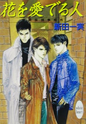 花を愛でる人 (講談社X文庫 にA- 37 ホワイトハート 姉崎探偵事務所) 新田 一実; 笠井 あゆみ