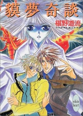 獏夢奇談 (講談社X文庫―ホワイトハート) 椹野 道流; あかま 日砂紀