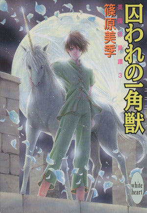 囚われの一角獣: 英国妖異譚3 (講談社X文庫 しD- 3 ホワイトハート) 篠原 美季; かわい 千草