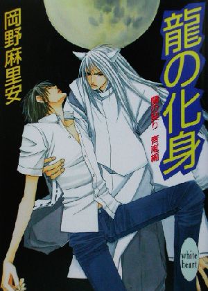 龍の化身: 蘭の契り青嵐編 (講談社X文庫 おB- 35 ホワイトハート) 岡野 麻里安; 麻々原 絵里依