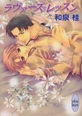 ラヴァーズ・レッスン (講談社X文庫 いD- 19 ホワイトハート) 和泉 桂; 松本 テマリ