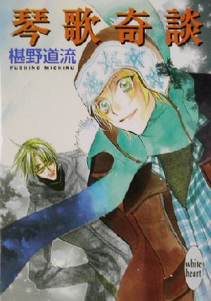 琴歌奇談 (講談社X文庫 ふC- 19 ホワイトハート) 椹野 道流; あかま 日砂紀