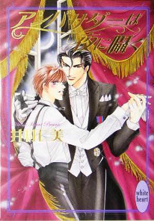 アンバサダーは夜に囁く (講談社X文庫―ホワイトハート) 井村 仁美; 蓮川 愛