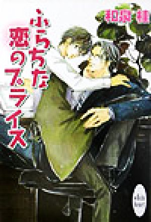 ふらちな恋のプライス (講談社X文庫 いD- 20 ホワイトハート) 和泉 桂; 高久 尚子