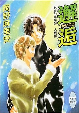 邂逅: 七星の陰陽師人狼編 (講談社X文庫 おB- 41 ホワイトハート) 岡野 麻里安; 碧也 ぴんく