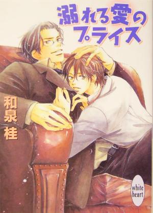 溺れる愛のプライス (講談社文庫X文庫ホワイトハート) 和泉 桂; 高久 尚子