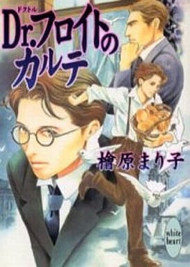 Dr.フロイトのカルテ (講談社X文庫 ひD- 1 ホワイトハート) 檜原 まり子; 今 市子