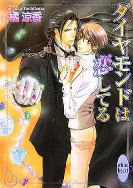 ダイヤモンドは恋してる (講談社X文庫 たG- 1 ホワイトハート) 橘 涼香; 櫻井 しゅしゅしゅ