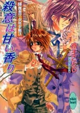 殺意は甘い香り 特捜査! 少年手帳(3) (講談社X文庫 ホワイトハート) 斎王 ことり; 凱王 安也子
