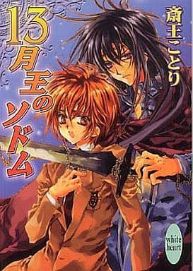 13月王のソドム (講談社X文庫 ホワイトハート) 斎王 ことり; 凱王 安也子