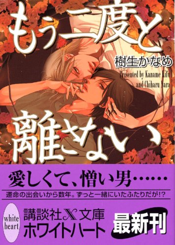 もう二度と離さない (講談社X文庫 ホワイトハート) 樹生 かなめ; 奈良 千春