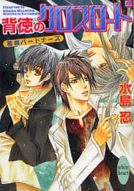 背徳のクロスロード 葛城パートナーズ (講談社X文庫 みJ- 3 ホワイトハート 葛城パートナーズ) 水島 忍; すがはら 竜