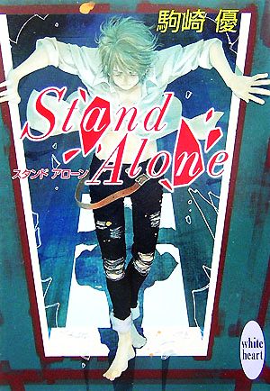 Stand Alone (講談社X文庫 こB- 21 ホワイトハート) 駒崎 優; 槇 えびし