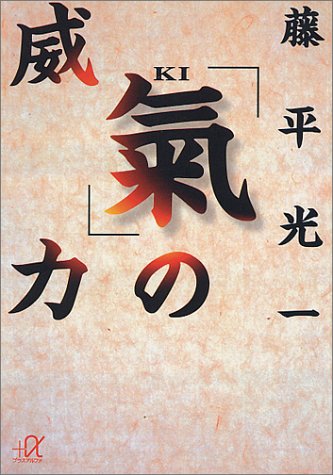 氣の威力 (講談社+アルファ文庫 F 3-1) 藤平 光一