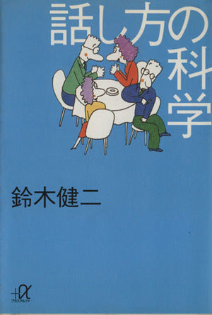話し方の科学 (講談社+アルファ文庫 B 4-1) 鈴木 健二