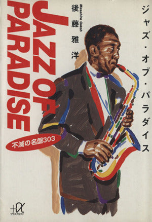 ジャズ・オブ・パラダイス: 不滅の名盤303 (講談社+アルファ文庫 D 4-1) 後藤 雅洋