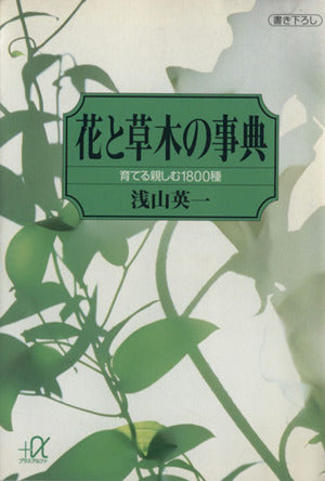 花と草木の事典: 育てる親しむ1800種 (講談社+アルファ文庫 H 2-1) 浅山 英一